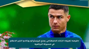 «فرصة ذهبية» الذكاء الاصطناعي يمنح كريستيانو رونالدو الخبر الأعظم في مسيرته الرياضية